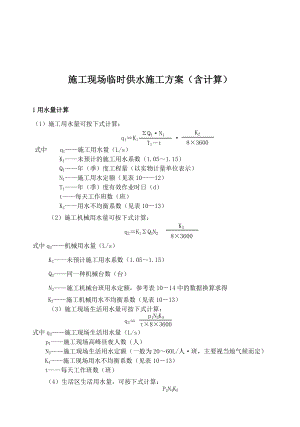 施工现场临时供水施工方案(含计算).doc