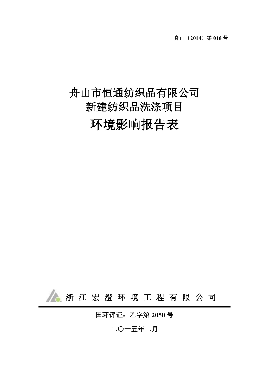 环境影响评价报告公示：新建纺织品洗涤2环评报告.doc_第1页