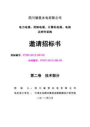 电力电缆、控制电缆、计算机电缆、电线及附件采购邀请招标书.doc