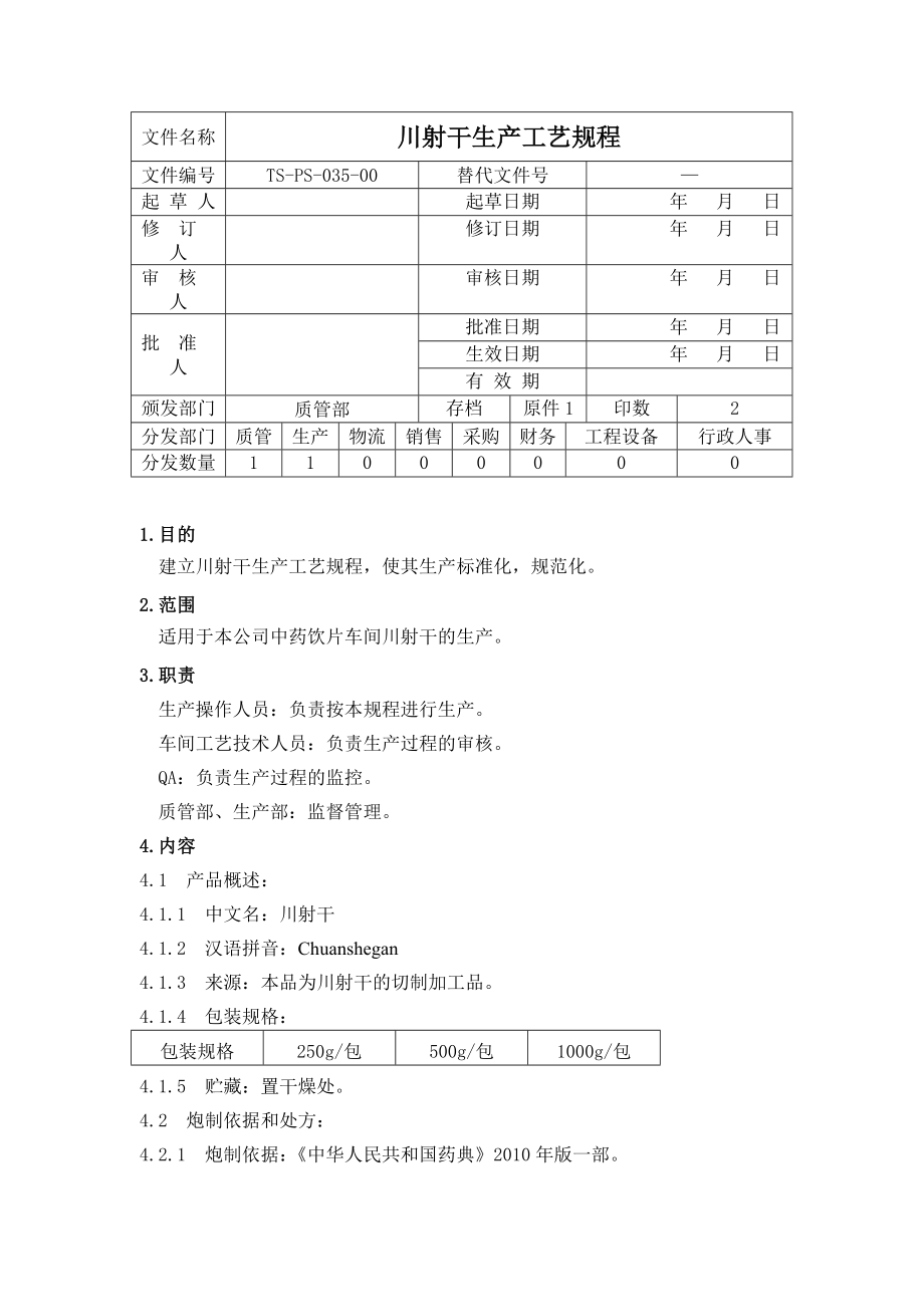 2434460754（tsps03500）川射干生产工艺规程.doc_第1页