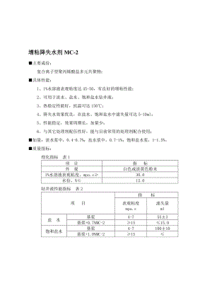 增粘降失水剂MC2.doc