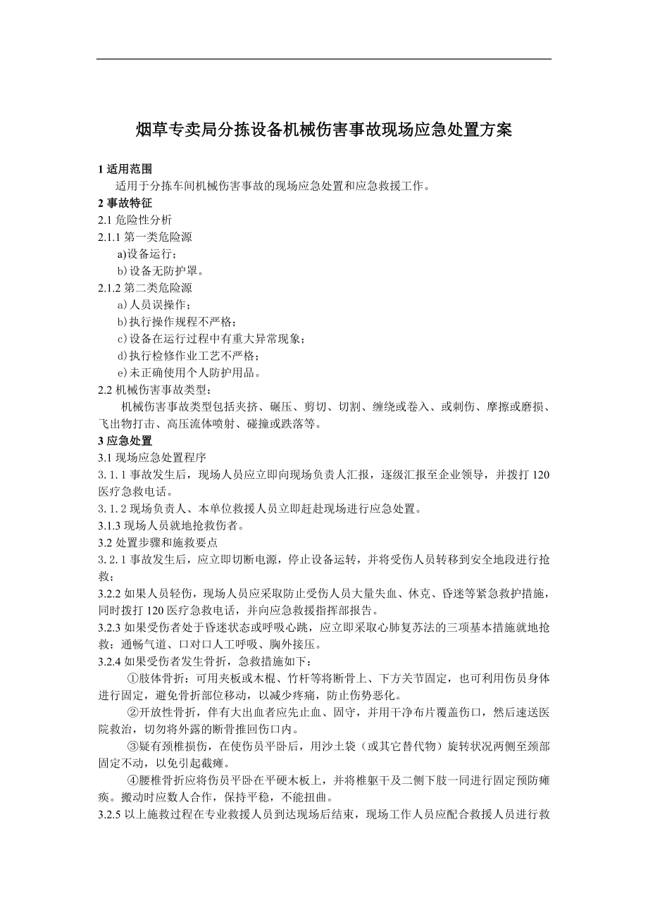 烟草专卖分拣设备机械伤害事故现场应急处置方案.doc_第1页