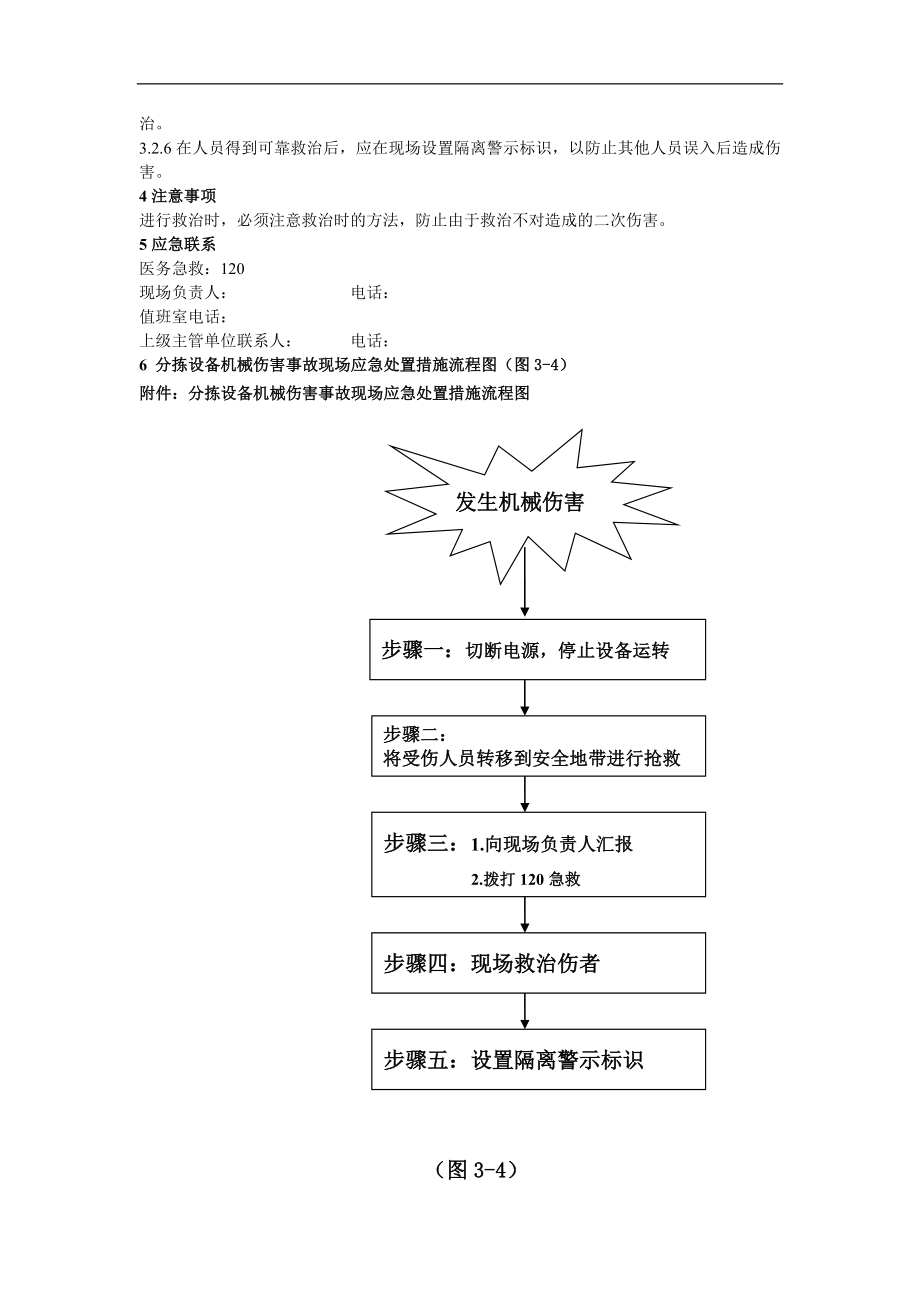 烟草专卖分拣设备机械伤害事故现场应急处置方案.doc_第2页