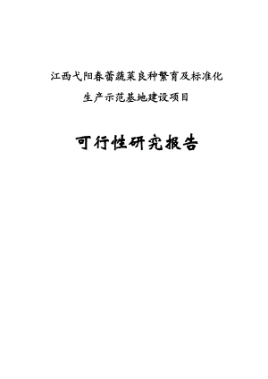 蕾蔬菜良种繁育及标准化生产示范基地建设项目可行性研究报告.doc