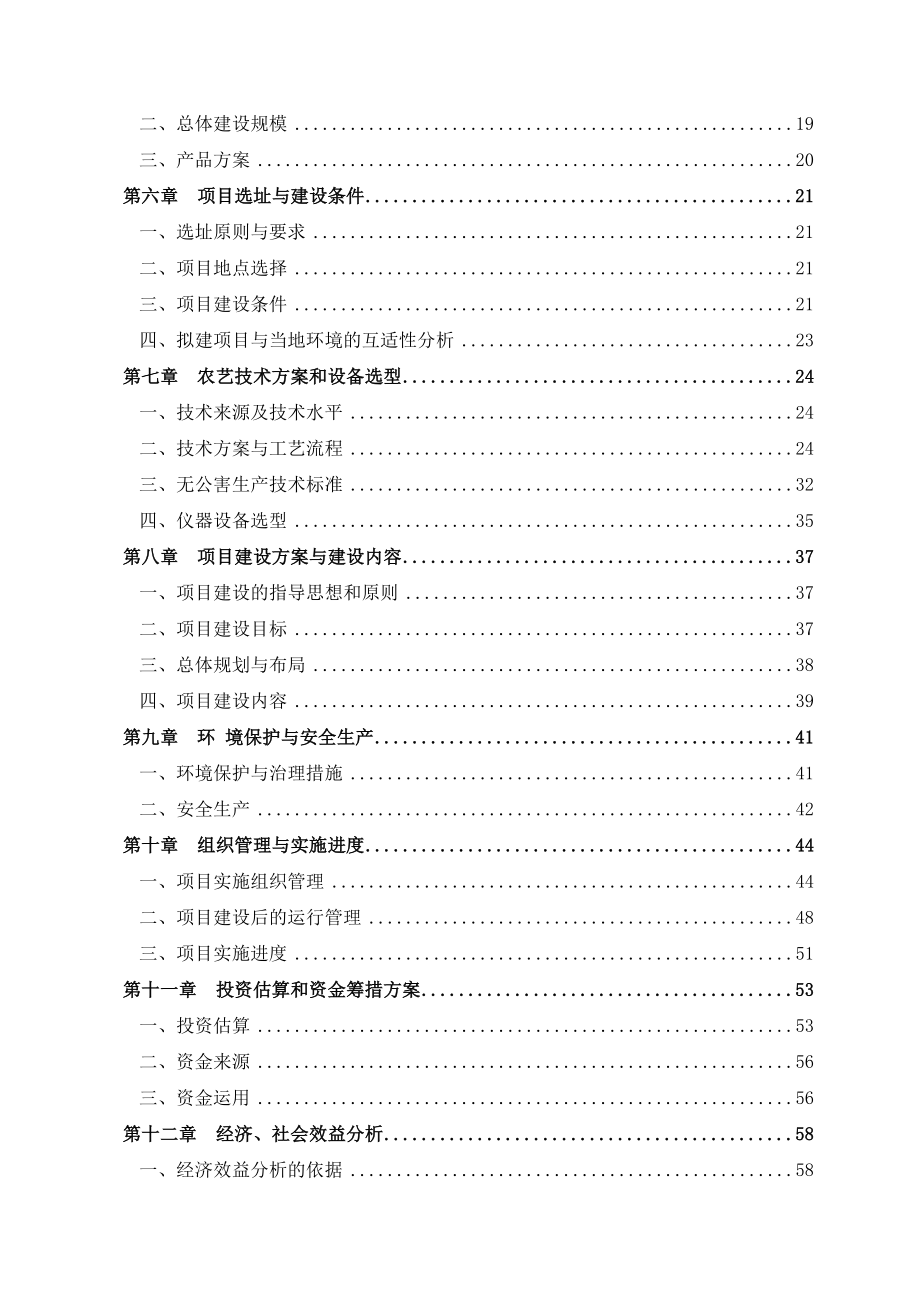 蕾蔬菜良种繁育及标准化生产示范基地建设项目可行性研究报告.doc_第3页