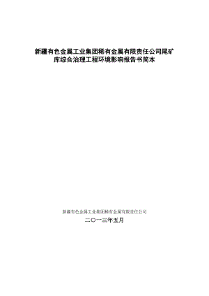 新疆有色金属工业（集团）稀有金属有限责任公司可可托海尾矿库治理工程环境影响评价报告书.doc