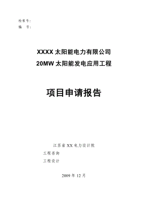 20MW太阳能发电应用工程项目申请报告 .doc