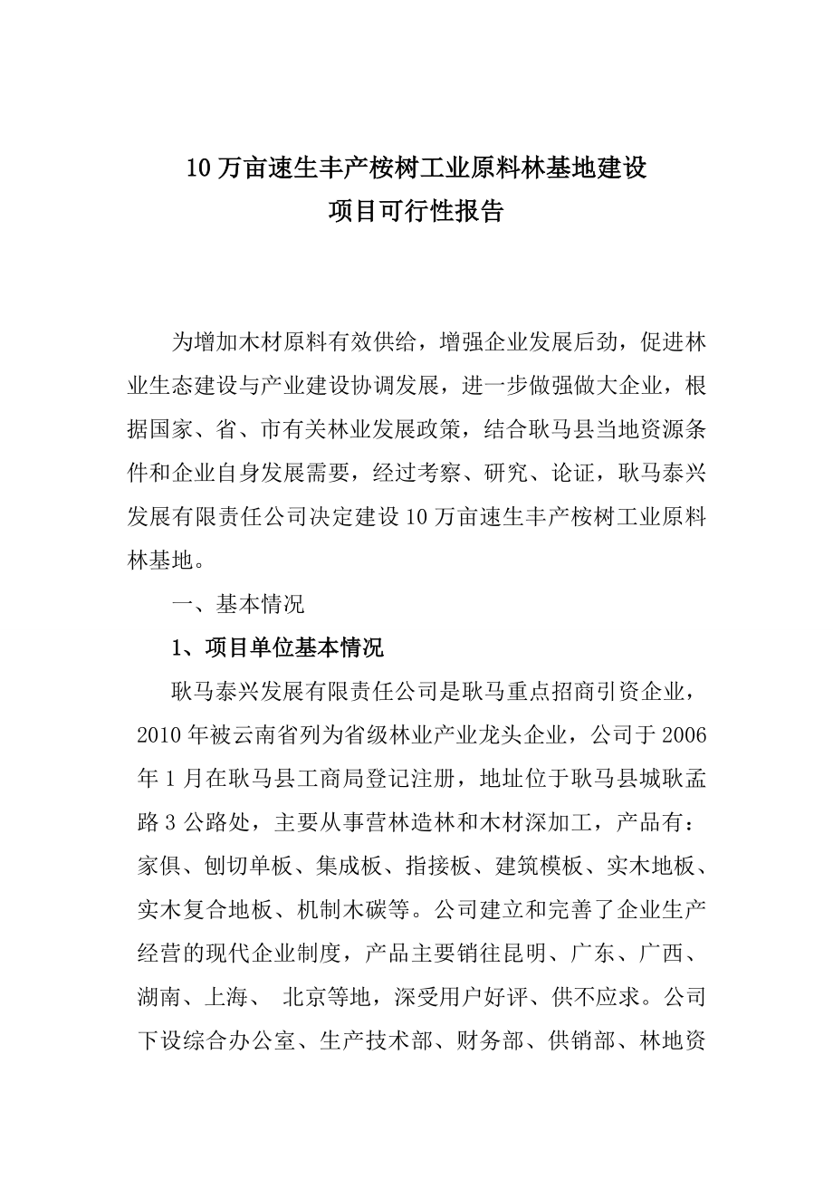 10万亩速生丰产桉树工业原料林基地建设 (精品).doc_第2页