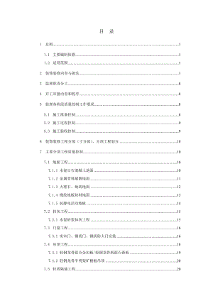 某建筑装饰装修工程监理实施细则.doc