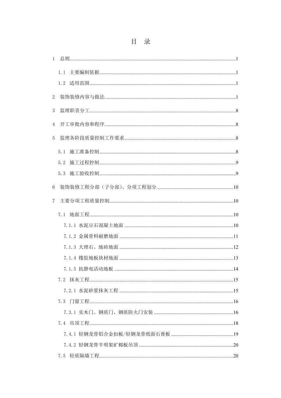 某建筑装饰装修工程监理实施细则.doc_第1页