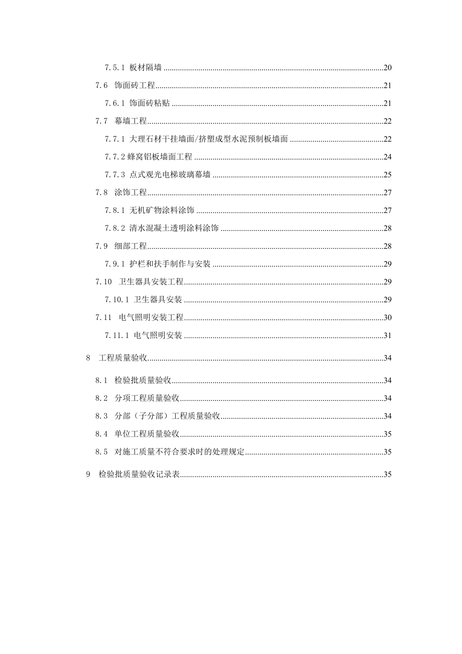 某建筑装饰装修工程监理实施细则.doc_第2页