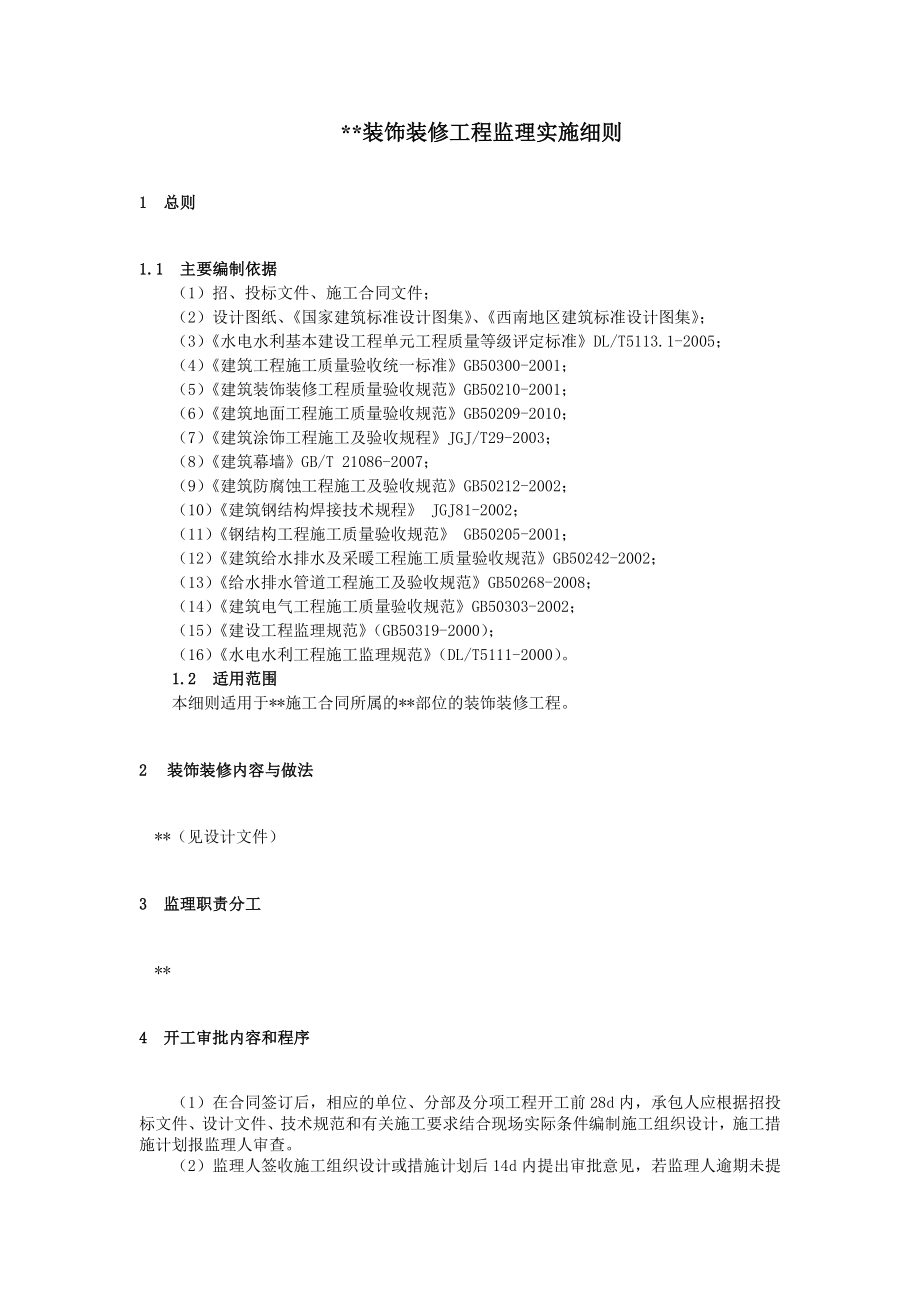 某建筑装饰装修工程监理实施细则.doc_第3页