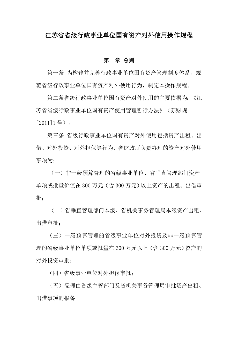 江苏级行政事业单位国有资产对外使用操作规程.doc_第1页