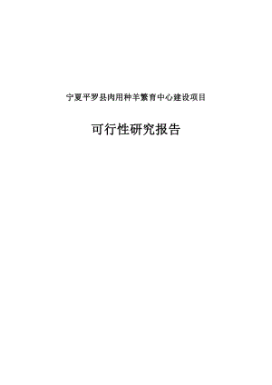 肉用种羊繁育中心建设项目可行性研究报告1.doc