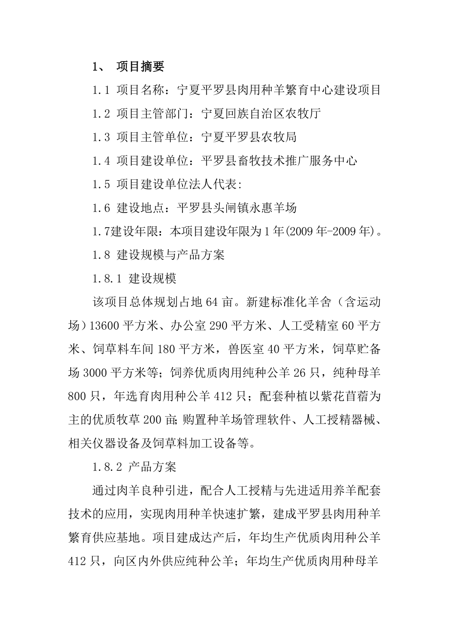 肉用种羊繁育中心建设项目可行性研究报告1.doc_第2页