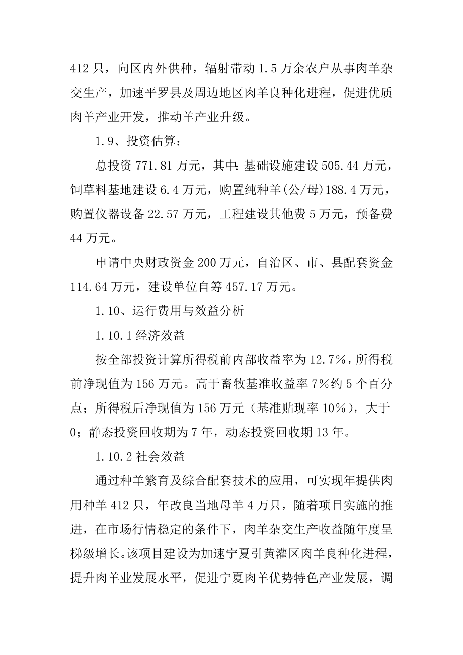 肉用种羊繁育中心建设项目可行性研究报告1.doc_第3页