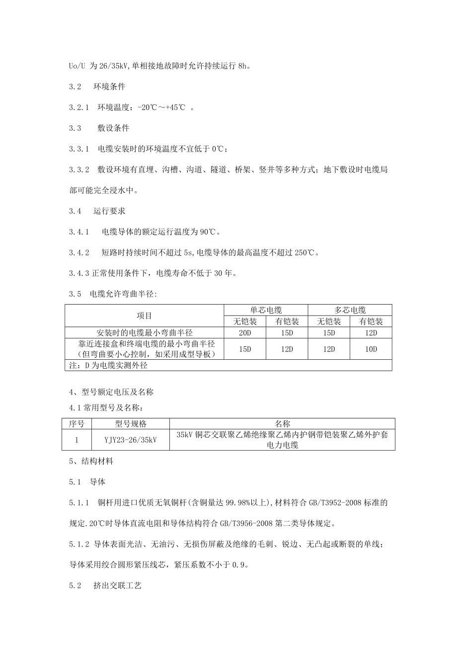 35kv交联电力电缆技术规范.doc_第2页