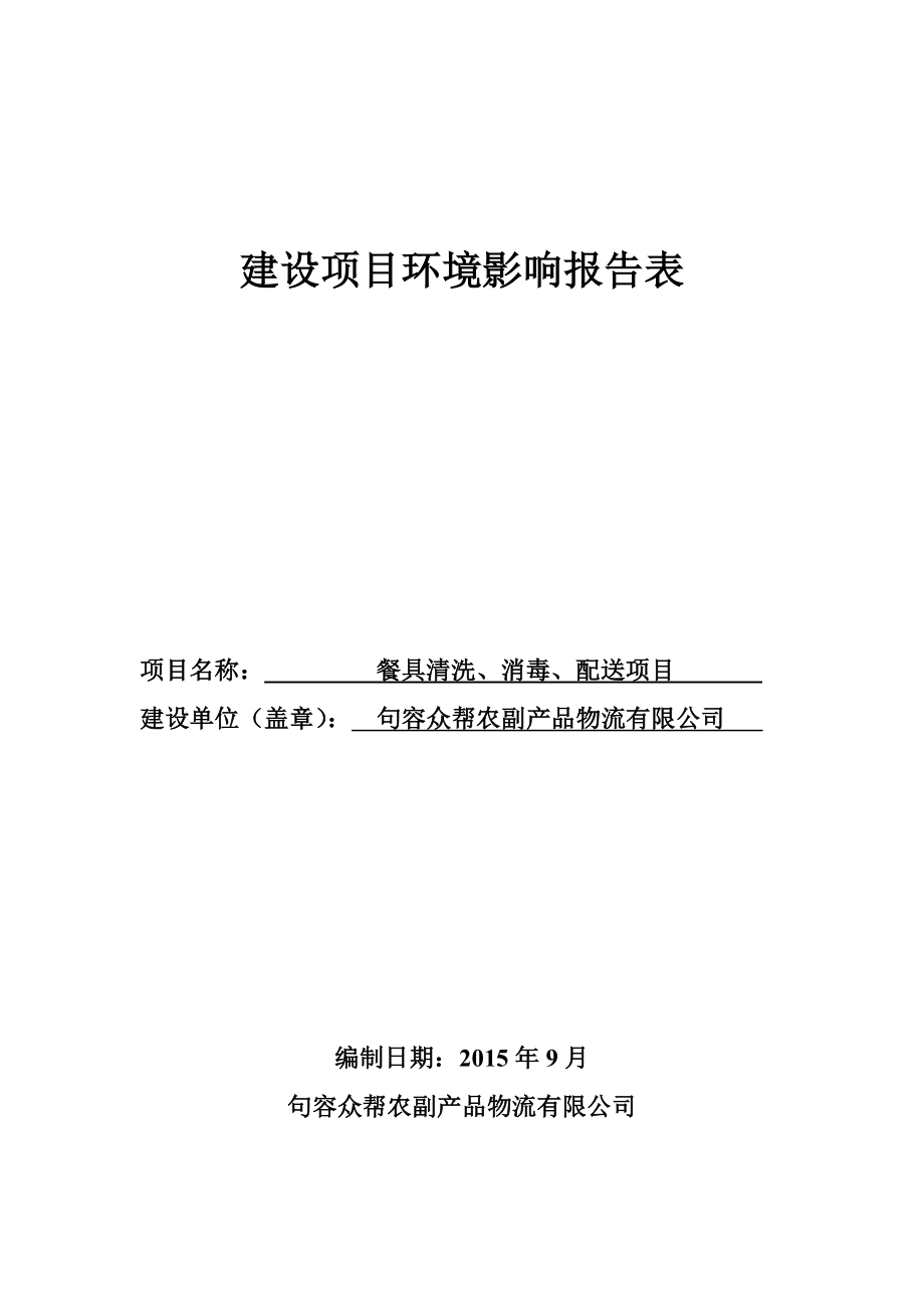 环境影响评价报告公示：餐具清洗消毒配送doc环评报告.doc_第1页