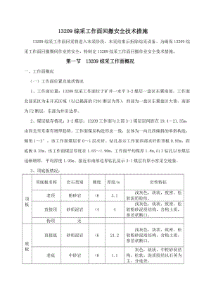 13209工作面回撤安全技术措施.doc