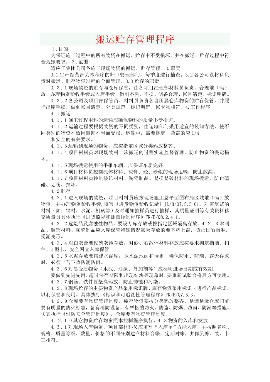 搬运贮存管理程序.doc_第1页