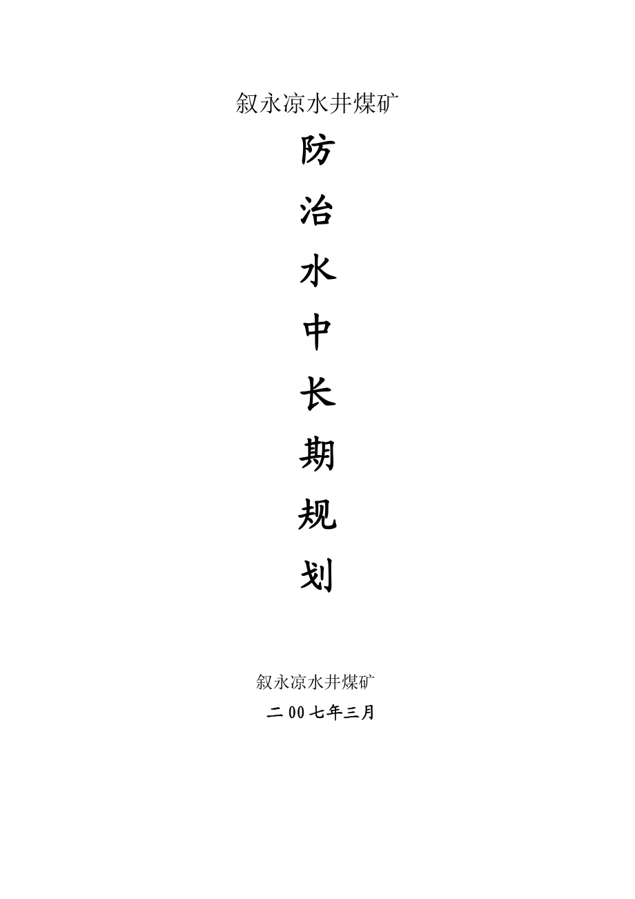 矿井防治水中长期规划.doc_第1页