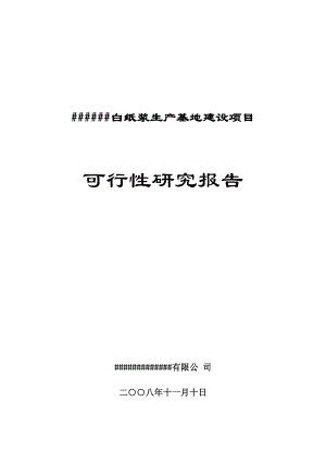 某白纸浆生产基地建设项目可行性研究报告36页10810.doc