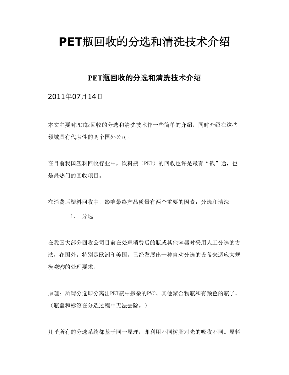 PET瓶回收的分选和清洗技术介绍.doc_第1页