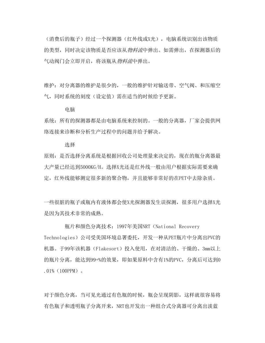 PET瓶回收的分选和清洗技术介绍.doc_第2页