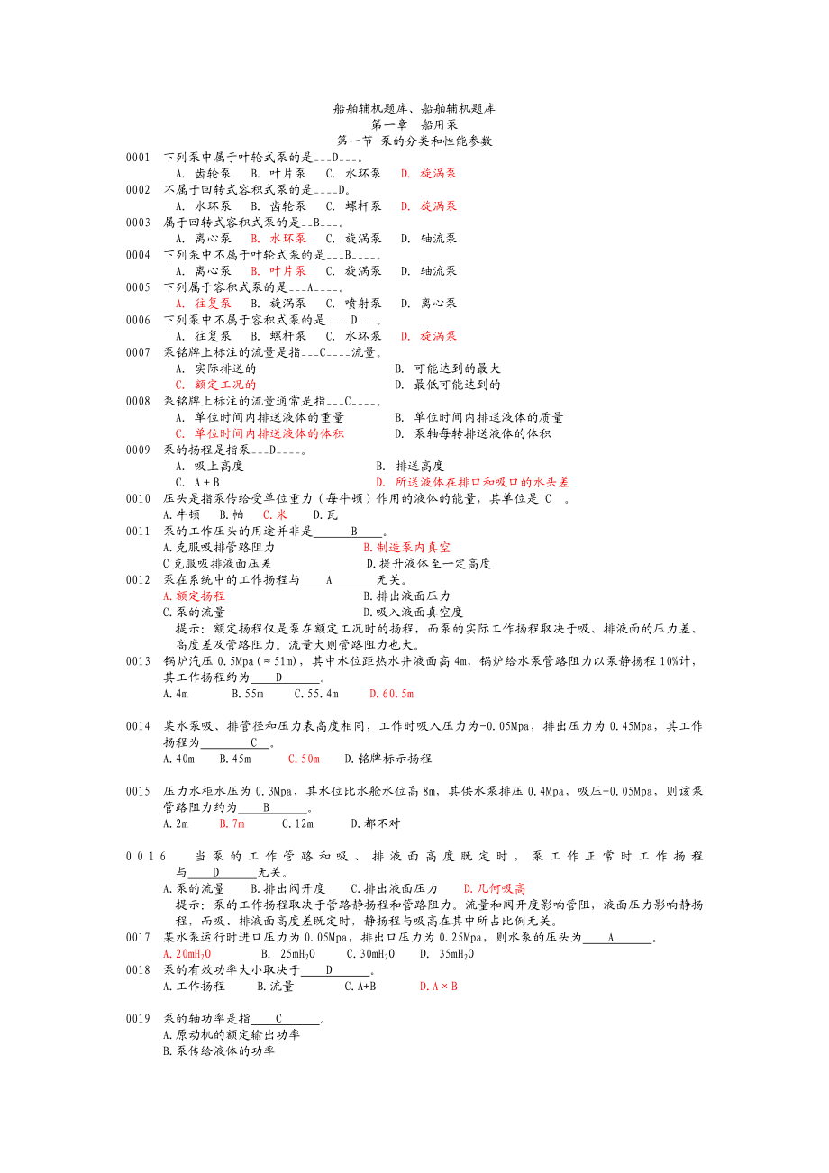 最新船舶辅机题库、船舶辅机题库加精.doc_第1页