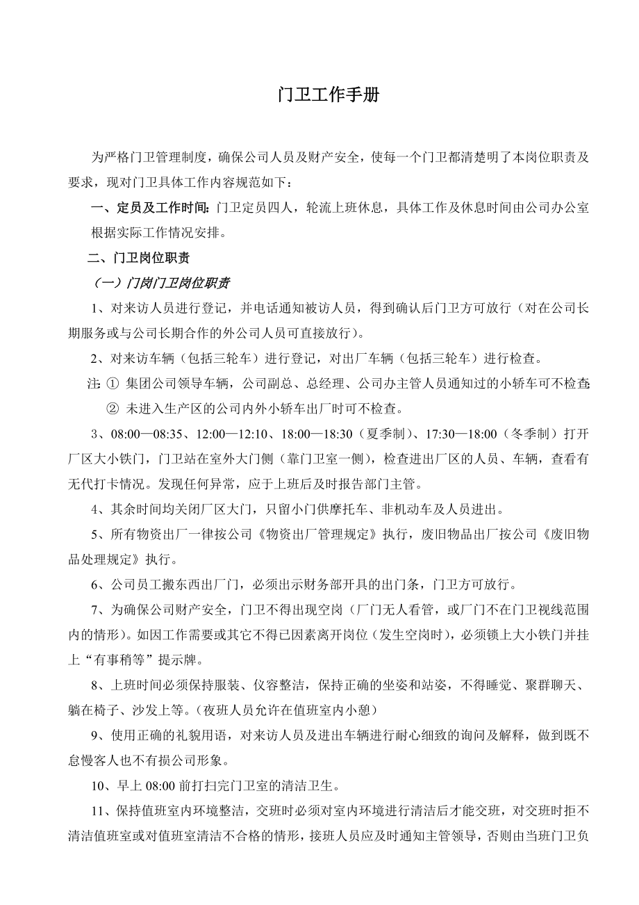 TQGL47门卫工作手册.doc_第1页