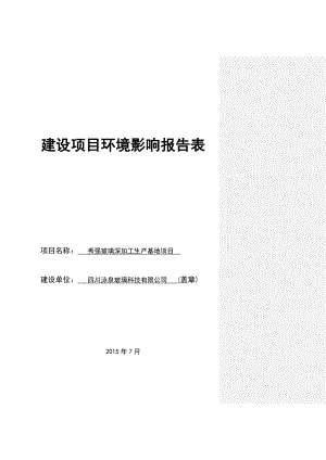 环境影响评价报告公示：秀强玻璃深加工生基地遂宁市船山区中国西部物流港四川泳泉环评报告.doc