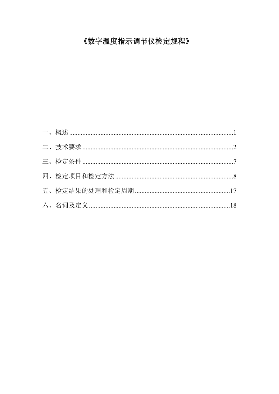 数字温度指示调节仪检定规程.doc_第1页