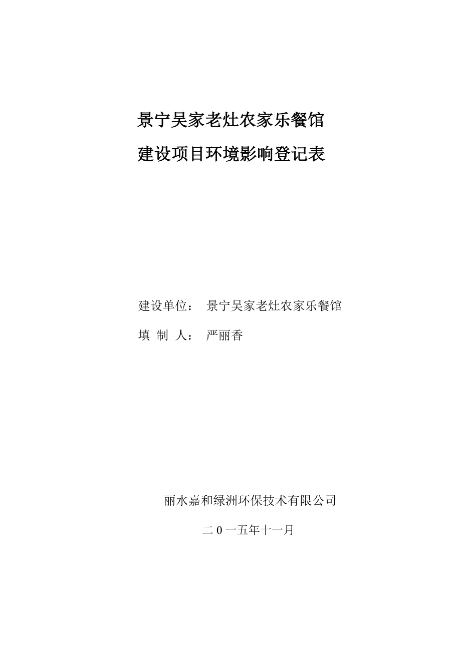 环境影响评价报告公示：吴家老灶农家乐餐馆建设红星街道玄坦殿号吴家老灶农家乐餐馆丽水嘉和环评报告.doc_第1页