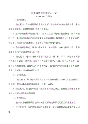 新人教版二年级下册数学复习资料.doc