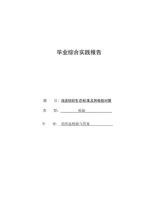 毕业综合实践报告 浅谈纺织生态标准及其检验对策.doc