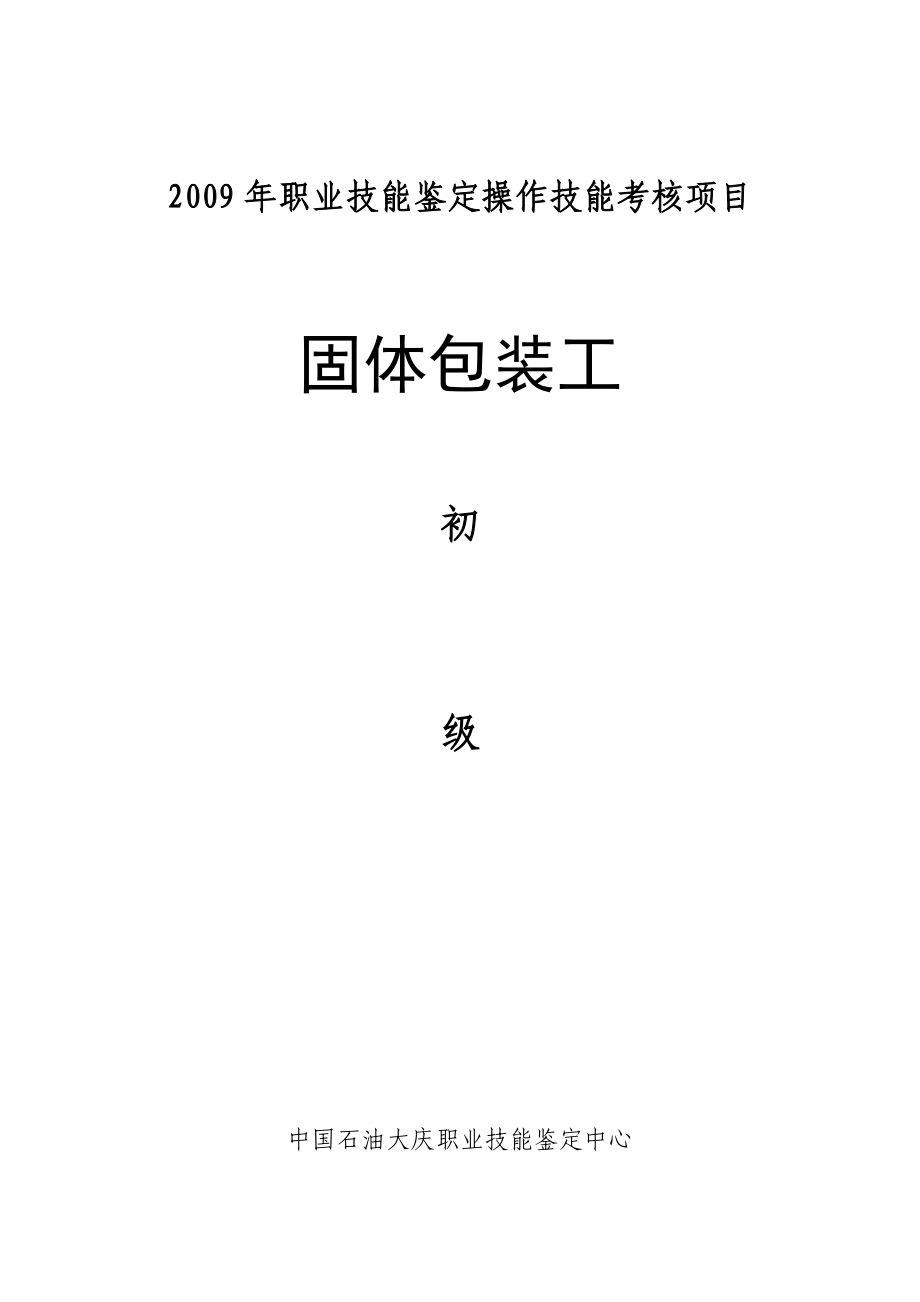 固体包装工初级.doc_第1页