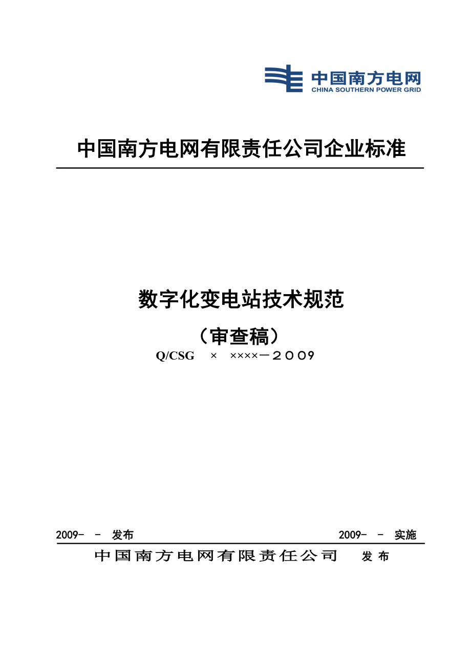 数字化变电站技术规范.doc_第2页