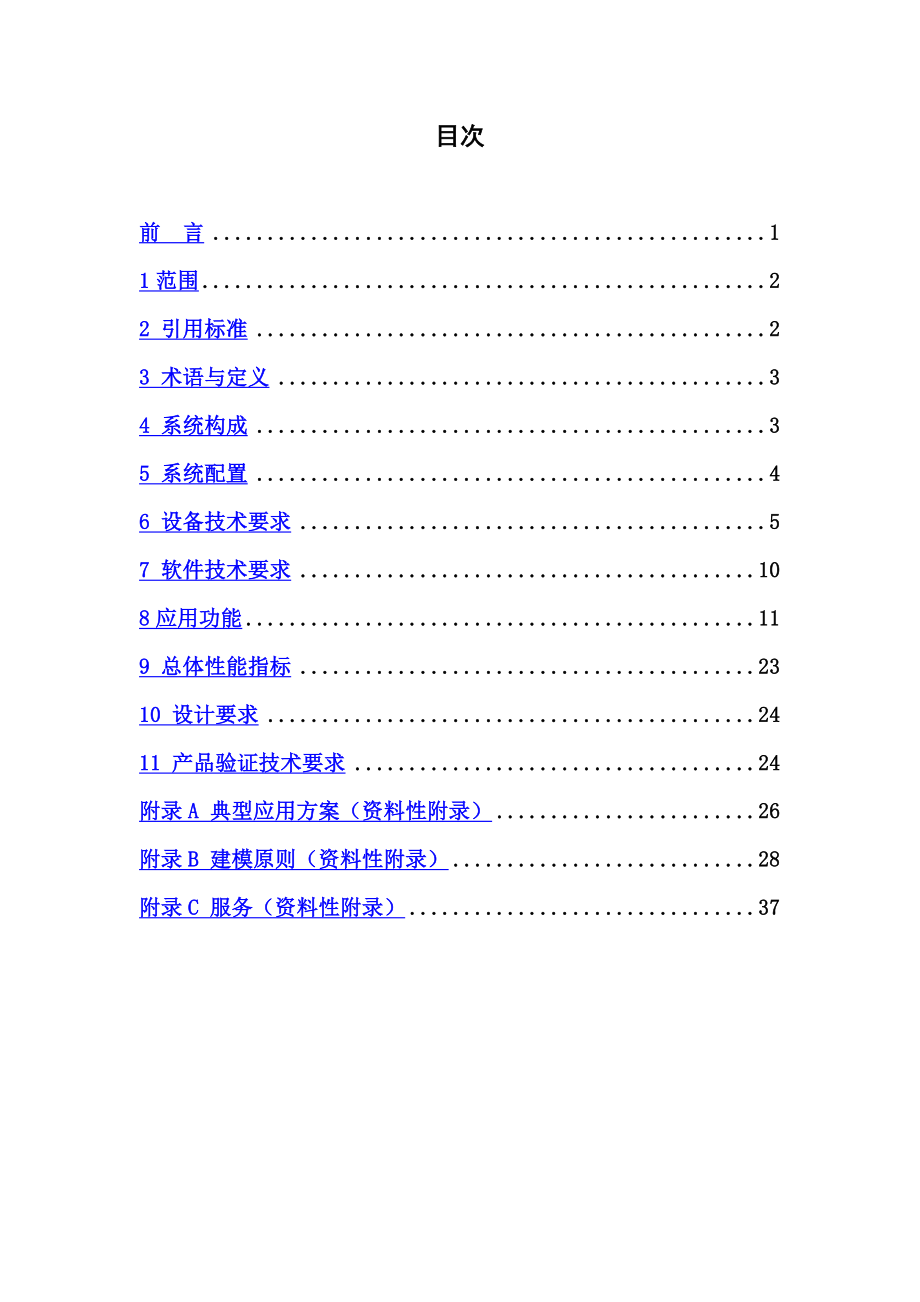 数字化变电站技术规范.doc_第3页