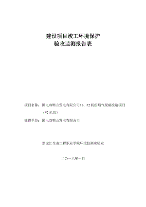 国电双鸭山发电有限公司#1、#2机组烟气脱硝改造项目（#2机组）验收监测报告表.doc