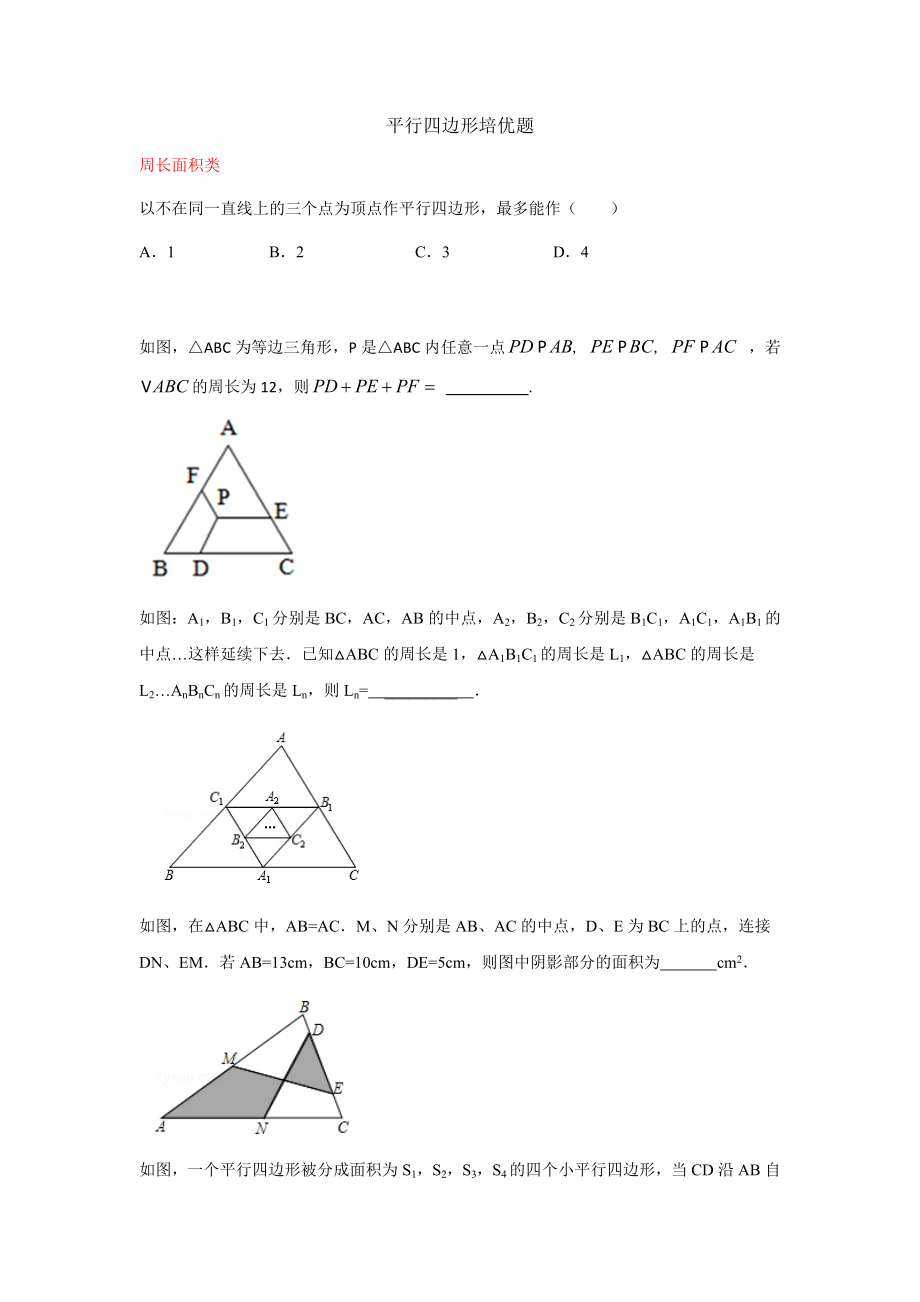 最新平行四边形培优讲义.docx_第1页