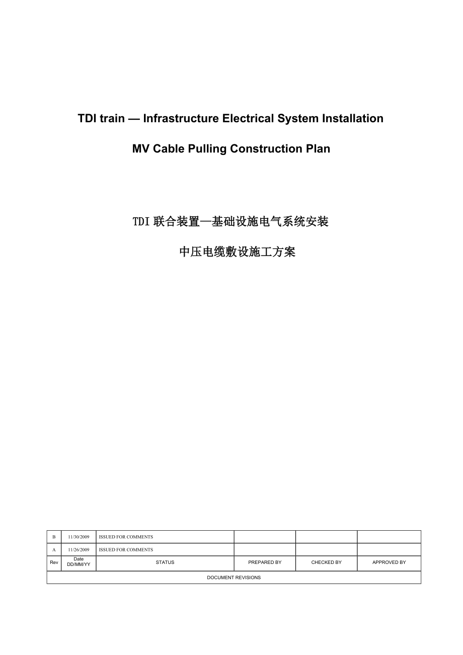 某厂区室外中压电缆敷设施工方案(中英文).doc_第1页