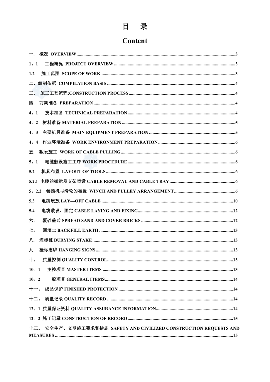 某厂区室外中压电缆敷设施工方案(中英文).doc_第2页