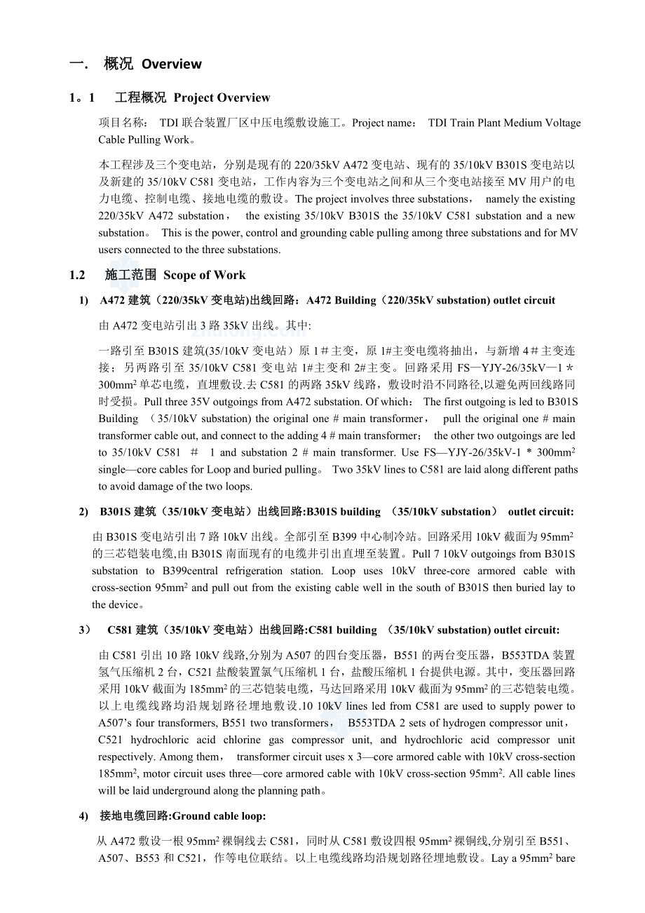 某厂区室外中压电缆敷设施工方案(中英文).doc_第3页