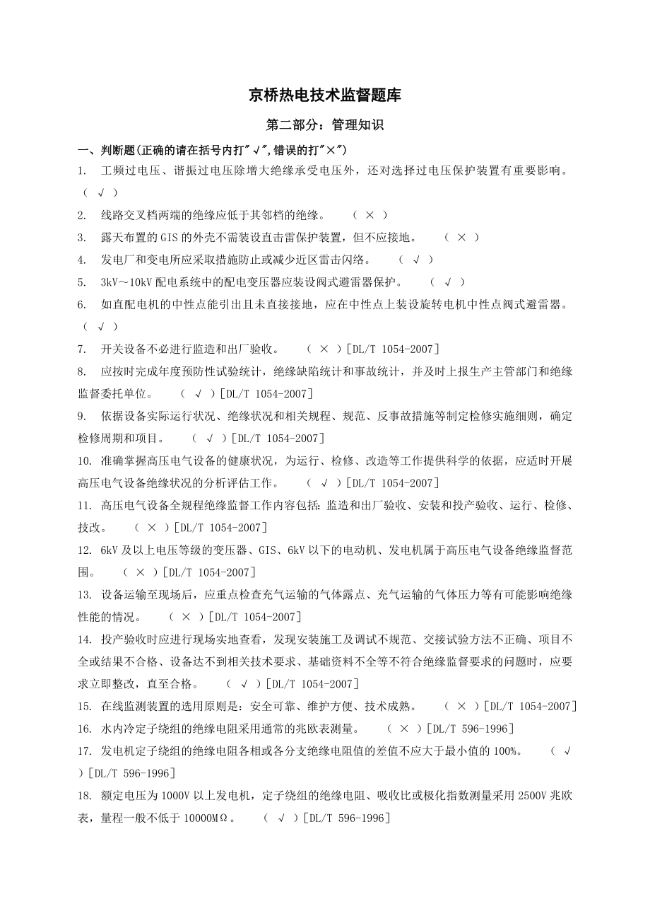 京桥热电技术监督题库及答案.doc_第1页