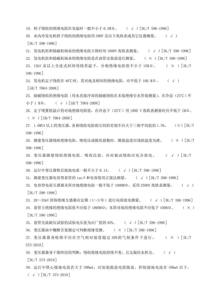 京桥热电技术监督题库及答案.doc_第2页