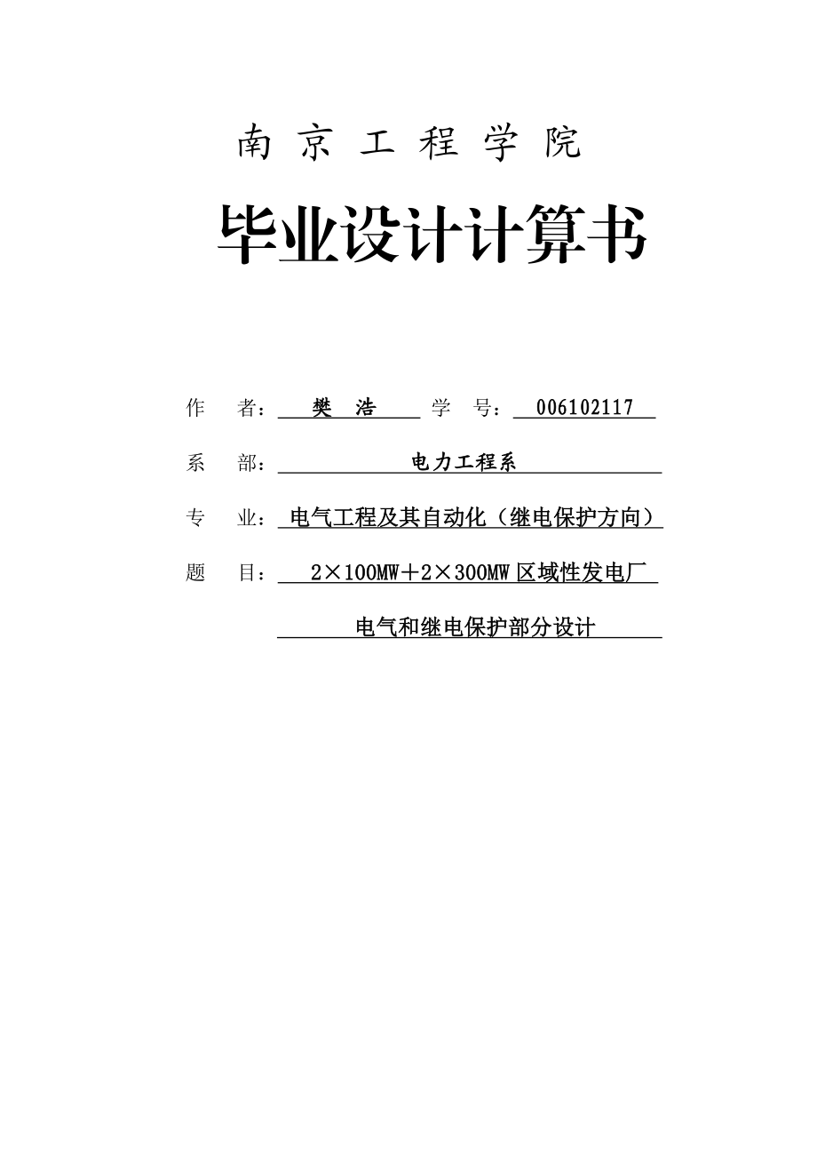 2×100MW＋2×300MW区域性发电厂电气和继电保护部分设计计算书.doc_第1页