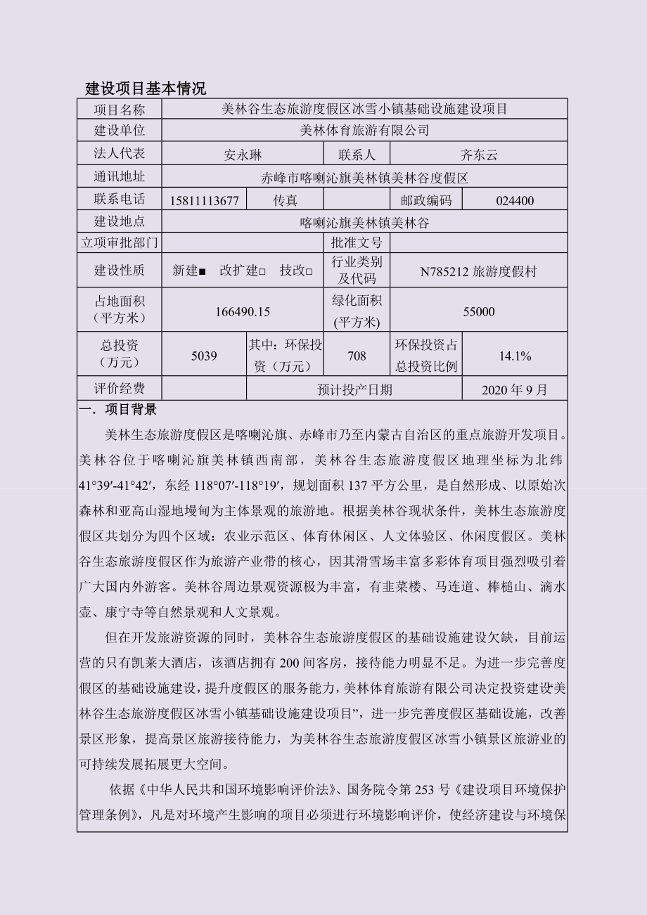 环境影响评价报告公示：美林谷生态旅游度假区冰雪小镇基础设施建设验收环评报告.doc_第1页