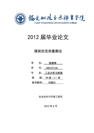 煤炭的发热量测定.doc