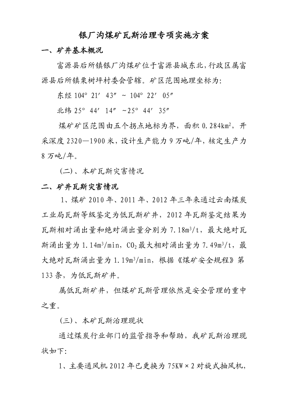 煤矿瓦斯专项整治实施方案.doc_第2页