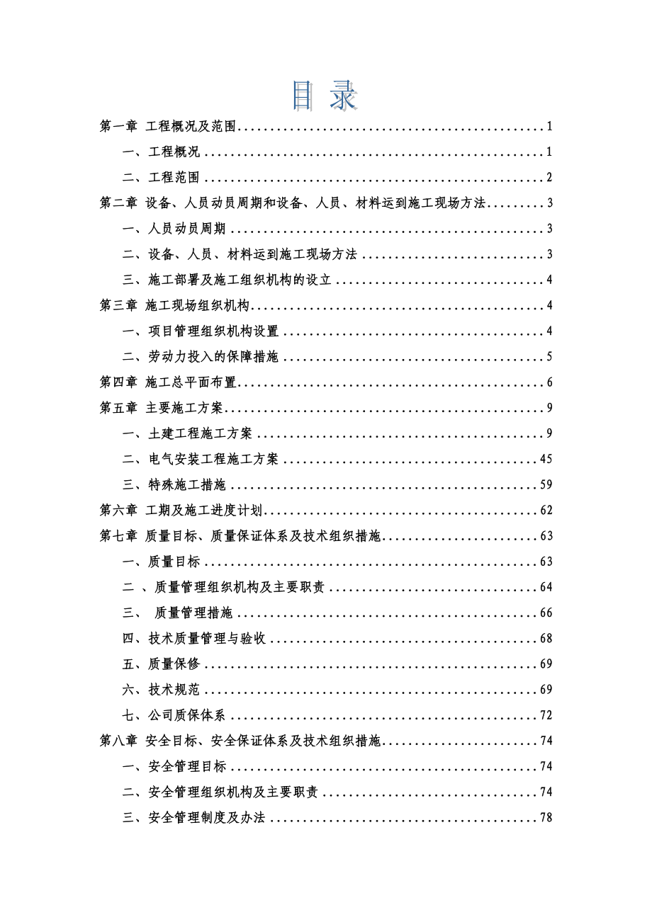 甘肃华能甘肃金昌20MW光伏并网发电特许权项目施工组织设计.doc_第1页